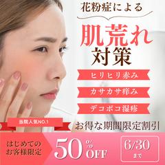 肌荒れ対策バナー