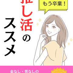 人生が変わる推し活のススメ【電子書籍】