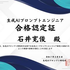 2025年4月に生成AIプロンプトエンジニア検定に合格