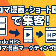 4コマ漫画SNS動画マーケティング講座