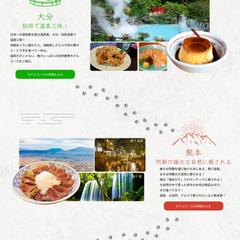 九州旅行キャンペーンLP