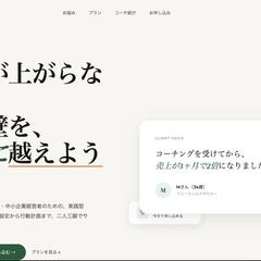 コーチングサービスのLP制作サンプル