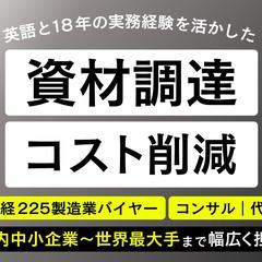 日経225大手グローバルメーカーでの15年間の資材購買経験