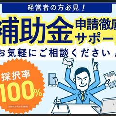 補助金に関するご相談を承っております