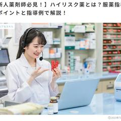 ハイリスク薬とは？服薬指導をポイントと指導例で解説！
