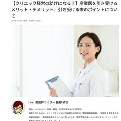 産業医を引き受けるメリット・デメリット、引き受けるポイント