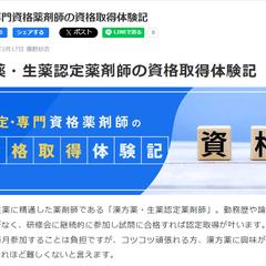 漢方薬・生薬認定薬剤師の資格取得体験記