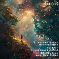 詩×AI(イラスト）