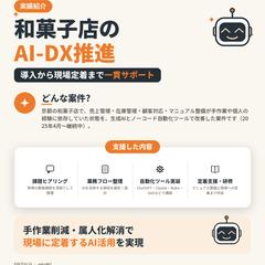 和菓子店のAI-DX推進（業務効率化・自動化）