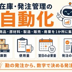 店舗の在庫・発注管理を自動化した仕組み