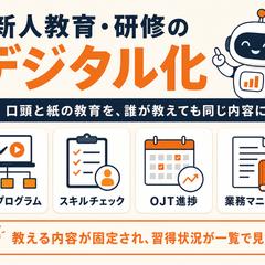 新人教育・研修のデジタル化（店舗向け）