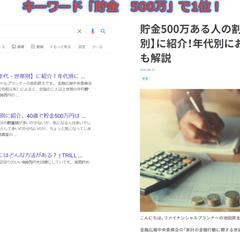 キーワード「貯金　500万」でSEO上位一位を獲得