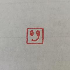 落款