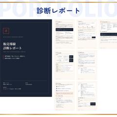 販売導線診断レポート