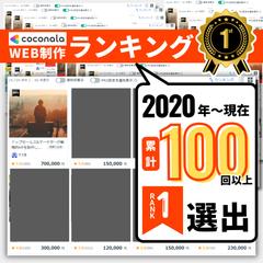 ココナラWEB制作ランキング100回以上1位獲得