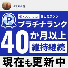 ココナラプラチナランク40か月以上継続