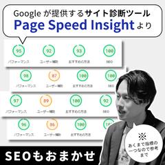 「Page Speed Insight」評価実績