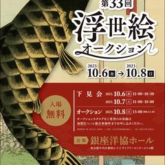 〈B2ポスター〉浮世絵イベント