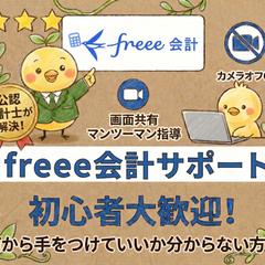 freee会計の悩みを公認会計士が解決します