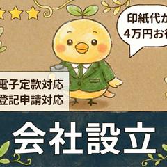 会社設立代行【定款作成・登記申請】の相談承ります