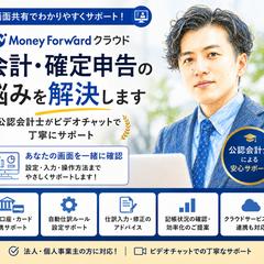 マネーフォワード会計の悩みを公認会計士が解決します