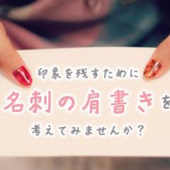 オリジナル肩書き・コンセプトコピーで集客がぐっと楽になる