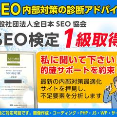 SEO検定1級取得済み