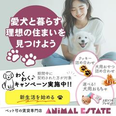【バナー】愛犬と暮らす理想の住まいを見つけよう