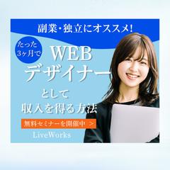 Live works様の無料セミナーのバナー