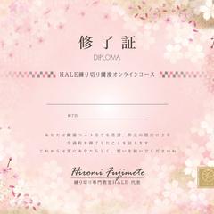練り切り専門教室HALE様ディプロマ