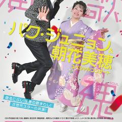 パク・ジュニョン＆朝花美穂スペシャルコンサート(2022)