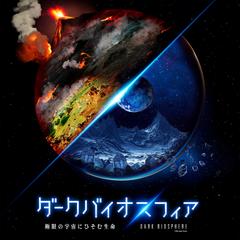 ダークバイオスフィア　極限の宇宙に潜む生命（2025）