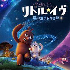 リトル・イヴ　星に生まれた奇跡（2025）