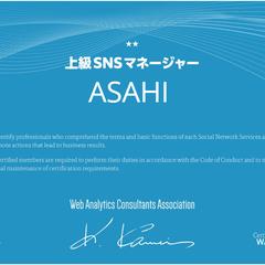 上級SNSマネージャー：一般社団法人 ウェブ解析士