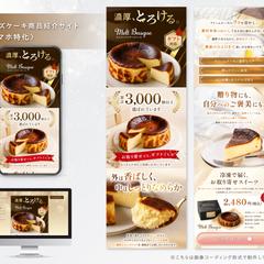 バスクチーズケーキ商品ページ（スマホ特化構成）