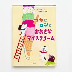 絵本　マカとロンとおおきなアイスクリーム