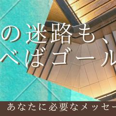 今、あなたに必要なメッセージ