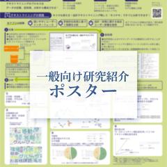 一般向け研究発表ポスター