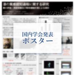 国内学会発表ポスター