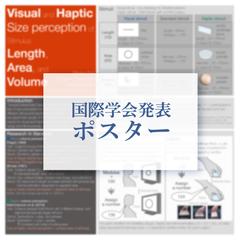 国際学会発表ポスター（発表賞受賞）