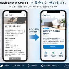 WordPressサイト改善例｜SWELL