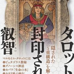 『タロット 封印された叡智』2024/12/31 表紙