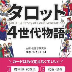 『タロット４世代物語』2025/2/14 表紙
