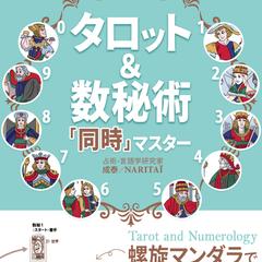 『タロット＆数秘術』2025/9/22 表紙