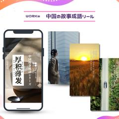 【中国故事成語リール】Instagram運用デザイン実例