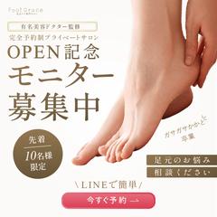 フットケアサロンのモニター募集告知