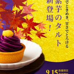 秋限定商品販売告知