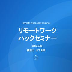 リモートワークセミナー