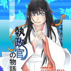 執政官の物語 宵闇の月に抱かれて (蒼穹文庫)　表現イラスト