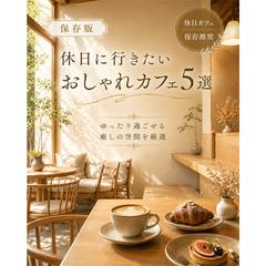 Instagram投稿デザイン「おしゃれカフェ紹介」表紙